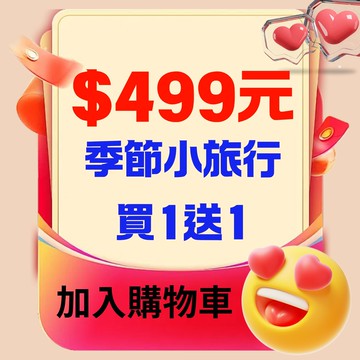 【鹿粉專案260207】鹿鳴季節小旅行買1送1$499元 (原價$998)不可拆用
