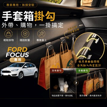 【台灣出貨開發票】 FORD FOCUS MK3 副駕掛勾 FOCUS 掛勾 FOCUS 手套箱掛勾 FOCUS MK3