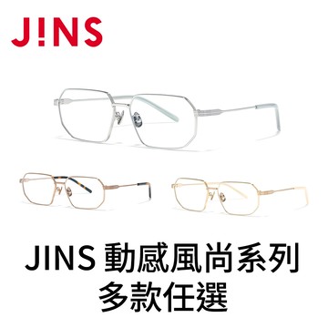 JINS 動感風尚系列(UTF-25A-250) 多款任選