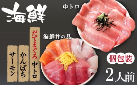 海鮮丼の具！ 3種盛り合わせ 1人前  中トロ 1人前 ／ 刺身 冷凍 食べ比べ 