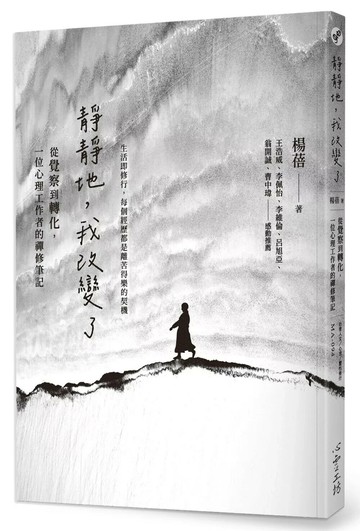 靜靜地，我改變了：從覺察到轉化，一位心理工作者的禪修筆記 (1版) 楊蓓 2025 心靈工坊文化 
