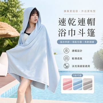 台灣出貨 速發🔥連帽速乾浴巾斗篷 速乾浴袍 高檔薄款連帽浴巾 便攜速幹斗篷 游泳浴巾 可穿浴巾男女 運動防曬沙灘巾