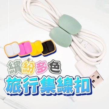 火速出貨 桌面理線器 USB線整理扣 旅用集線扣 充電線固定器  集線扣圓形理線器 電線固線器 整線器 旅行集線器