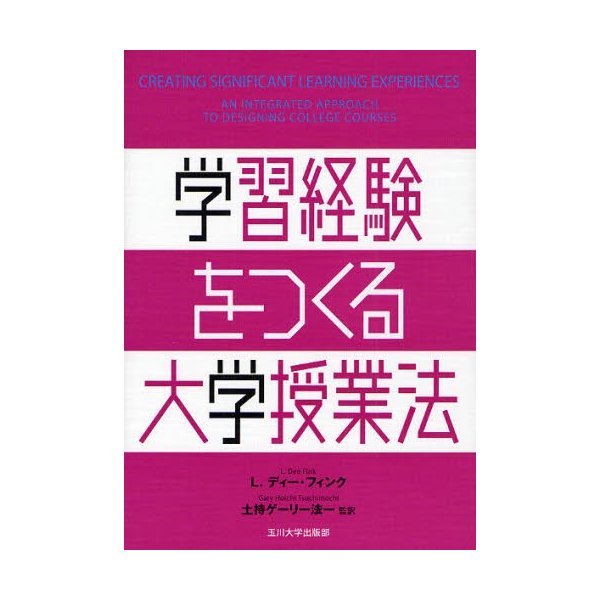 学習経験をつくる大学授業法