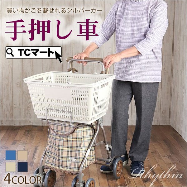 シルバーカー おしゃれ 手押し車 高齢者 老人 リズムrwc 島製作所 ショッピング 買い物カート シニア 座れる 4輪 前押し 敬老の日 プレゼント 通販 Lineポイント最大0 5 Get Lineショッピング