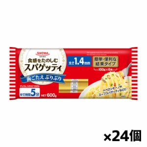 昭和産業 スパゲッティ1.4mm(結束タイプ) 600gx24個(ゆで時間5分)