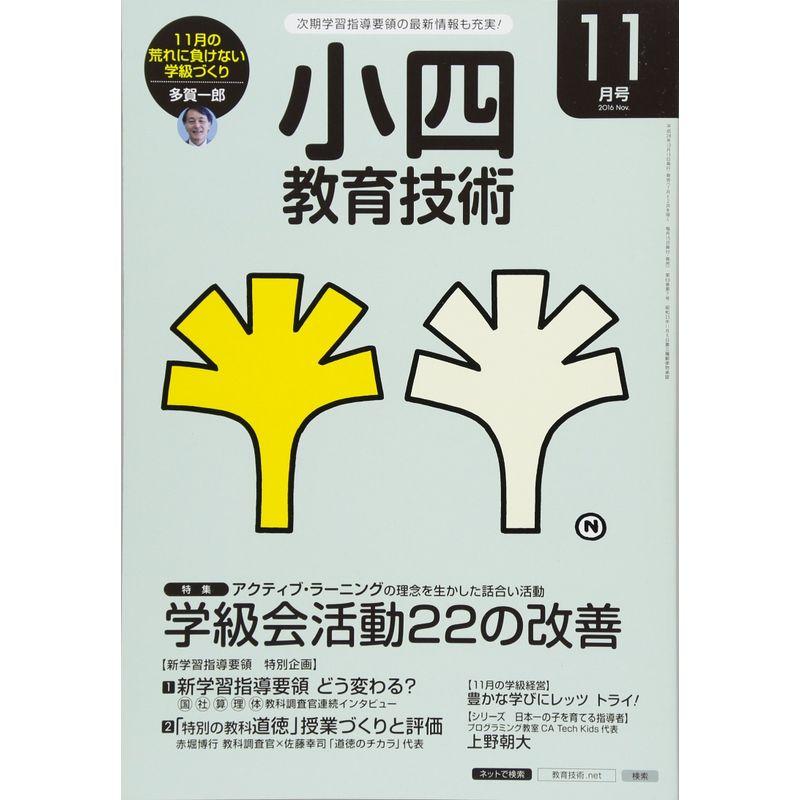 小四教育技術 2016年 11 月号 雑誌