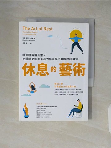 【書寶二手書T8／心靈成長_XW3】休息的藝術：睡好睡滿還是累？比睡眠更能帶來活力與幸福的10道休息建言_克勞蒂亞‧哈蒙德,  吳慕書