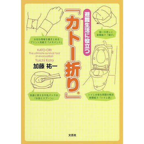 避難生活に役立つ カトー折り 加藤祐一