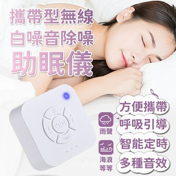 [現貨]白噪音 除噪音 除噪助眠器 助眠 哄睡神器 睡眠安撫器 安撫 睡眠機 嬰兒心跳 攜帶型無線白噪音除噪助眠儀