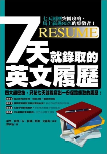 七天就錄取的英文履歷[二手書_良好]