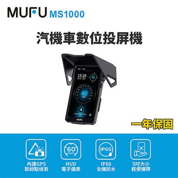 【MUFU】MS1000汽機車數位投屏機