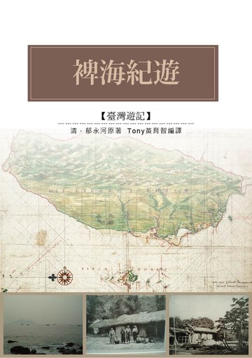 【電子書】禆海紀遊