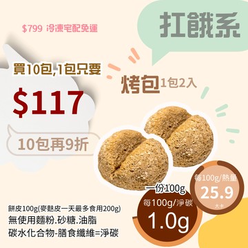 米林香  無麵粉麥麩皮烤包一入26卡 淨碳1.0克 無澱粉 無蔗糖 飽足感主食 麵包 餐包 單包2入