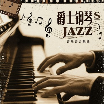 示范級上乘錄音 | 經典爵士鋼琴演奏名曲合集 無損車載cd光盤碟片