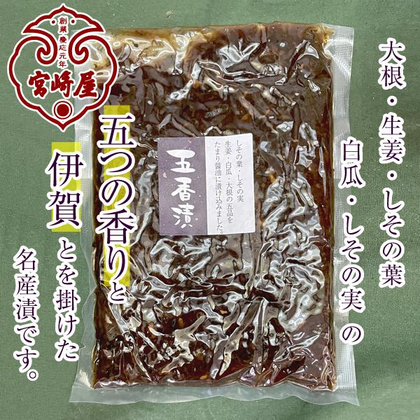 宮崎屋 五香漬（いがづけ）200ｇ 伊賀のお土産