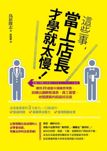 這些事，當上主管才學就太慢了！運用20道籃中演練思考題，訓練出【二手書_良好】TAAZE讀冊生活