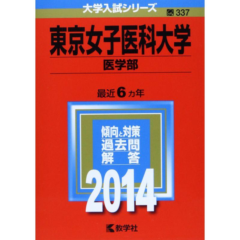 東京女子医科大学(医学部) (2014年版 大学入試シリーズ)