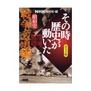 NHK その時歴史が動いた コミック版 昭和史 戦争への道編