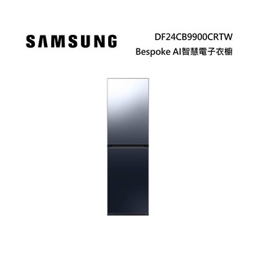 SAMSUNG 三星 Bespoke AI智慧電子衣櫥 五件式 DF24CB9900CRTW