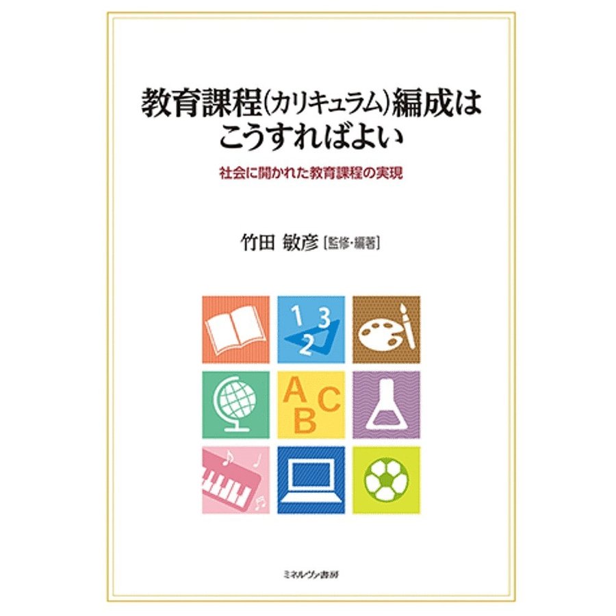 教育課程 編成はこうすればよい 社会に開かれた教育課程の実現