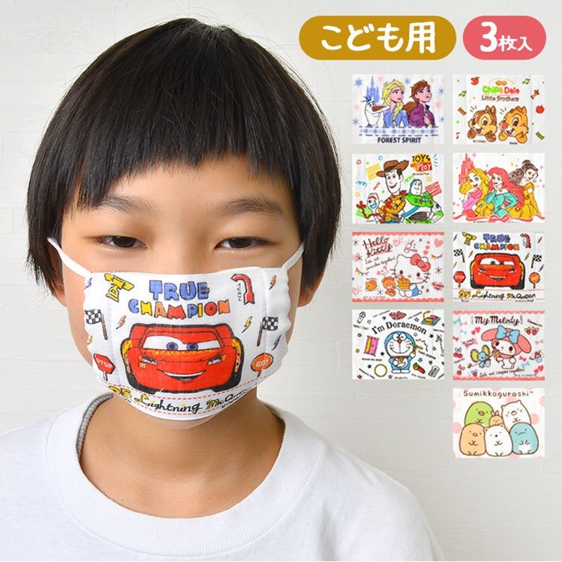 ガーゼマスク 子供用 3枚入 洗える 綿100 キッズ 3 10歳 キャラクター ディズニー トイストーリー カーズ ドラえもん すみっコぐらし 鞄 通販 Lineポイント最大0 5 Get Lineショッピング