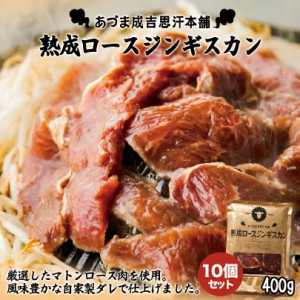 あづまジンギスカン北海道 お土産 ジンギスカン 羊肉 焼肉 冷凍食品 非常食 ご飯のお