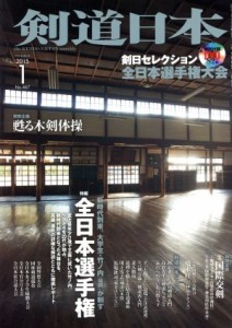  剣道日本(２０１５年１月号) 月刊誌／スキージャーナル