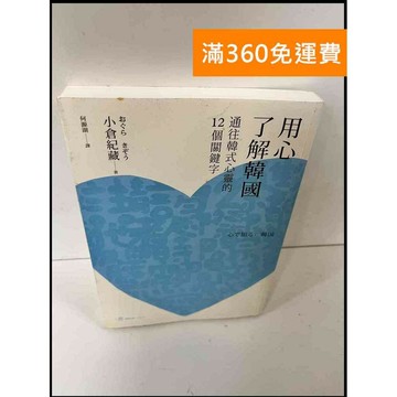 【雷根360免運】【送贈品】用心了解韓國 通往韓式心靈的十二個關鍵字 #7成新 #七成新【P-X1136】