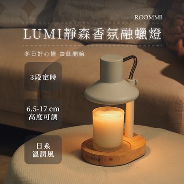 Lumi 靜森香氛融蠟燈