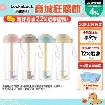 【樂扣樂扣】嚼對FUN飲掀蓋吸管杯850ml (現貨販售中、Tritan材質、彈跳吸管、大容量、四色任選)