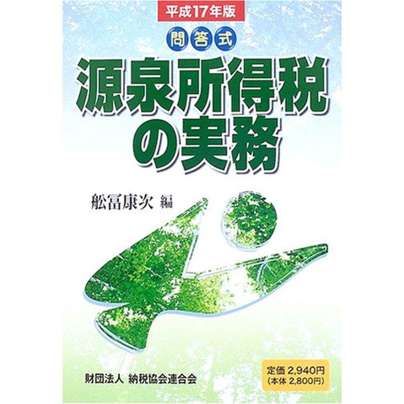 問答式 源泉所得税の実務〈平成17年版〉
