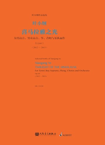 【電子書】喜马拉雅之光：为男高音、男童高音、筝、合唱与乐队而作