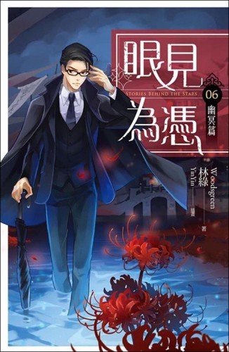眼見為憑（卷六）：幽冥篇【二手書_良好】TAAZE讀冊生活