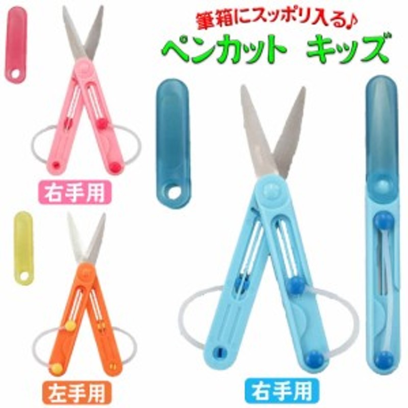 ペンカット キッズ ペン型こども用ハサミ 右利き 左利き コンパクト 折畳み式 はさみ 全3色 幼稚園 保育園 小学校 中学校 通販 Lineポイント最大1 0 Get Lineショッピング