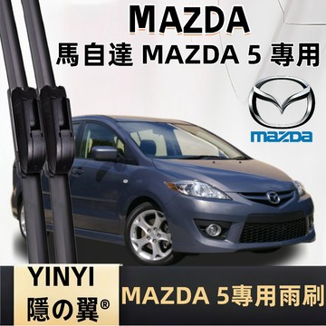 【挑戰蝦皮最優質】馬自達 MAZDA5 專用雨刷 全年份 1代 2代 軟骨雨刷 防跳靜音雨刷 馬自達 馬5 專用雨刷