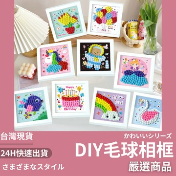 隔日到貨 DIY毛球相框畫 毛球貼畫 DIY手作材料包 毛球畫 黏貼畫 diy 材料包 兒童美術 兒童 美勞 親子手作