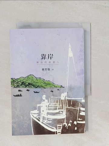 【書寶二手書T1／短篇_S45】靠岸-舞浪的說書人_羅智強