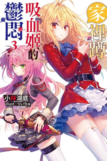 【電子書】家裡蹲吸血姬的鬱悶(03)