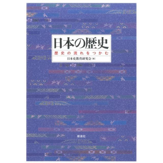 日本の歴史 歴史の流れをつかむ 日本史教育研究会 編