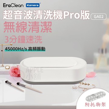 3個月保固🍎【台灣出貨】 EraClean 世淨 超聲波清洗機 Pro版 洗眼鏡機 眼鏡清洗機 無線便攜 刷具清潔