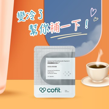 🍵變冷了，幫你補一下【Cofit】微脂體穀胱甘肽C+ (30顆/袋)