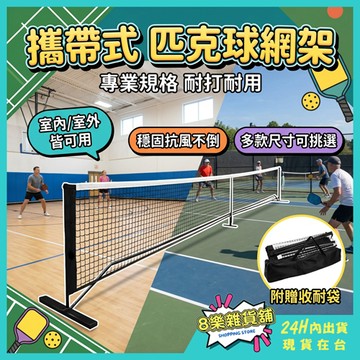 [專業規格！贈收納袋] 匹克球網架 匹克球網 皮克球網架 匹克球架 皮克球網