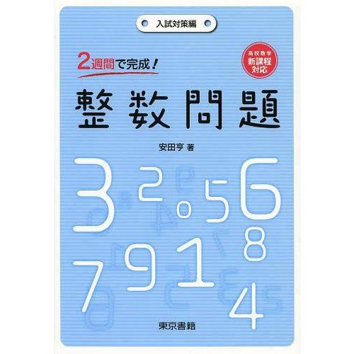 2週間で完成 整数問題 入試対策編