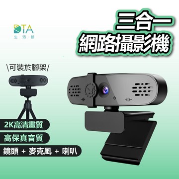 聆翔 三合一網路攝影機 2K高畫質 視訊鏡頭 麥克風 喇叭 電腦鏡頭 Webcam 直播 網課 會議 免驅動 完美生活館