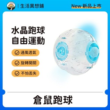 倉鼠 水晶球 倉鼠玩具 老鼠 倉鼠球 滾輪 寵物玩具 老鼠球 鼠球 倉鼠水晶球 倉鼠玩具球 倉鼠健身球 跑球 倉鼠滾球