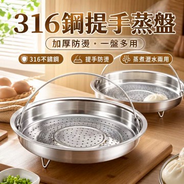 臺灣出貨 316不鏽鋼提手蒸籠 多人份蒸籠 可提蒸盤 大衕電鍋蒸籠 電鍋用蒸籠 不鏽鋼蒸架 電鍋蒸籠 電鍋蒸架 不鏽