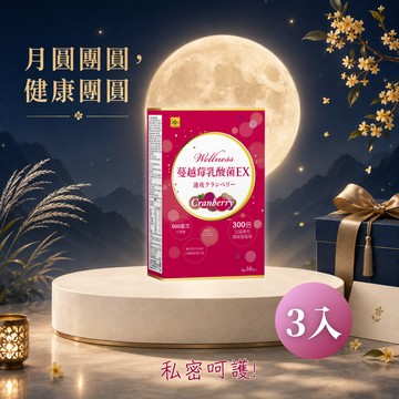 【Wellness】蔓越莓速攻乳酸菌EX(30包x3盒組)🎁贈-WellBC複合乳酸菌2入 女性保健 私密呵護 甘露糖 益生菌