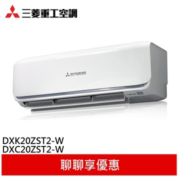 三菱重工 2-3坪 變頻分離式空調 冷暖型 冷氣 DXC20ZST2-W DXK20ZST2-W