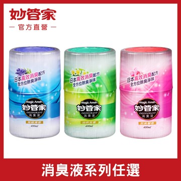 妙管家消臭液/雅緻清香/自然芳香/甜美馨香 400ml (12入/箱)